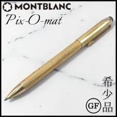 2026年最新】モンブラン pix o matの人気アイテム - メルカリ