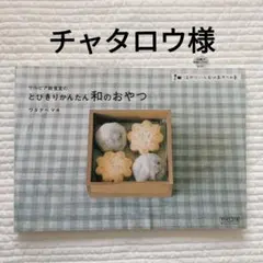 チャタロウ様 リクエスト 2点 まとめ商品