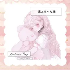 ❤︎ まぁちゃん様専用 ❤︎