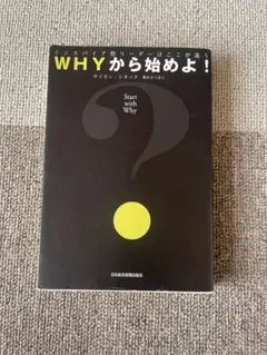 WHYから始めよ！ サイモン・シネック