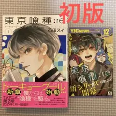 東京喰種:re 1巻 石田スイ ヤングジャンプコミックス 初版 帯付き