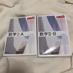 チャート式 新課程 数研出版 数学 I+A & II+B セット
