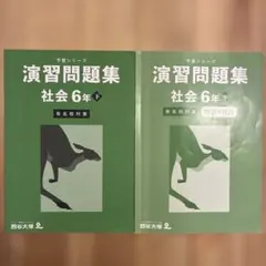 四谷大塚　演習問題集 社会 6年下　予習シリーズ　有名校対策