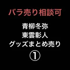 青柳冬弥 東雲彰人 グッズまとめ売り