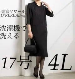 東京ソワール 現行モデル 17号 畳める 洗濯機で洗える アンサンブル ワンピ