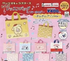 サンリオ　レトロ　レッスンバッグ　キーホルダー　ガチャ　マロンクリーム