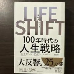 LIFE SHIFT(ライフ・シフト) 100年時代の人生戦略
