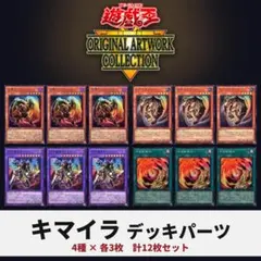 遊戯王 キマイラ デッキパーツ 4種12枚 幻想魔獣キマイラ YAC1