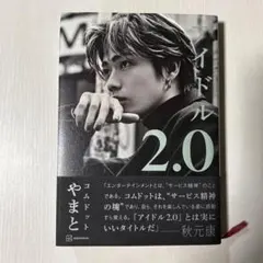アイドル2.0 コムドット やまと
