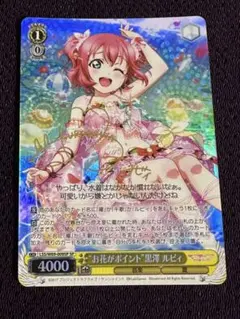 ヴァイス ラブライブ おねぼうさん 黒澤 ルビィ(SP)(水色箔サイン入り
