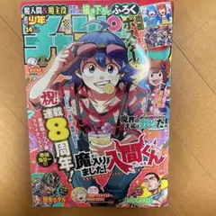 週刊少年チャンピオン 2025年14号 魔入りました！入間くん　付録無しのサムネイル