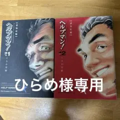 2026年最新】ヘルプマン セットの人気アイテム - メルカリ