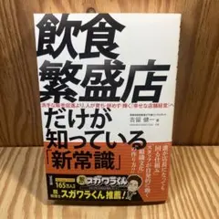 飲食繁盛店だけが知っている「新常識」