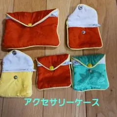 布製アクセサリーケース 5個セット