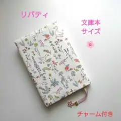 リバティ　セオ　ブックカバー　文庫本サイズ　ハンドメイド