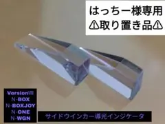 ホンダＮ/シリーズサイドウインカー導光インジケータ