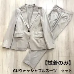 【試着のみ】GUウォッシャブル スーツ　セット　ベージュ　ジャケットM パンツL