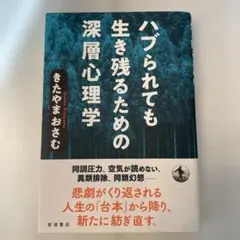 ハブられても生き残るための深層心理学