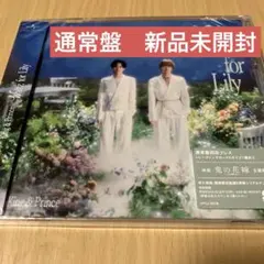 キンプリWaltz for Lily 通常盤　新品未開封