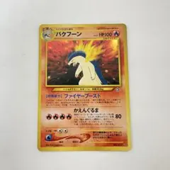 2026年最新】バクフーン ポケモンカード 旧裏の人気アイテム - メルカリ