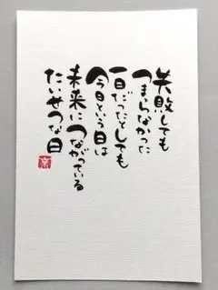 「失敗しても」　筆文字アート　ポストカード　原画