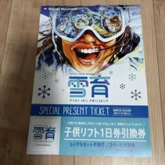 2026年最新】ハンターマウンテン リフト券 子供の人気アイテム - メルカリ