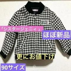 90サイズ「シスタージェニィ 」ジャンパー モノトーン 大人顔負け★可愛い♥︎