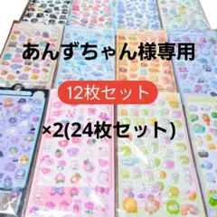 【12枚セット×2(合計24枚)】 デコシール ボンボンドロップ風 立体