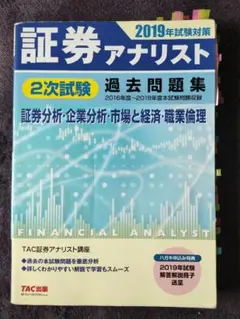 2026年最新】証券アナリスト 2次試験過去問題集の人気アイテム - メルカリ