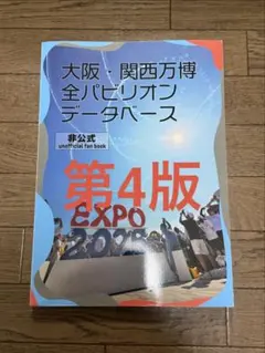 【新品値下げ！】大阪・関西万博 全パビリオンデータベース 非公式ファンブック 大阪・関西万博 全パビリオンデータベース 非公式ファンブック - メルカリ