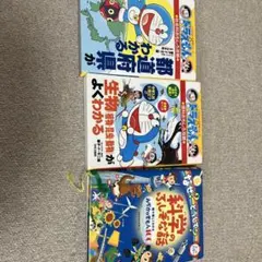 ドラえもん　学習シリーズ　絵本セット