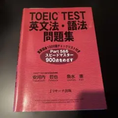 TOEIC TEST 英文法・語法問題集 Part 5&6 スピードマスター