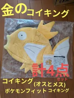 金のコイキングバック コイキングバックオスとメス とポケモンフィット