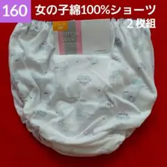 女の子 ガールズ キッズ 綿100%プリントショーツ ２枚組　160cm
