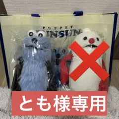 とも様専用　スンスン ポップアップストア 新品未開封 ショッピングバッグ付