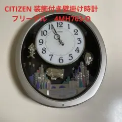 CITIZEN 装飾付き壁掛け時計　メロディ　フリーデル　4MH763-O