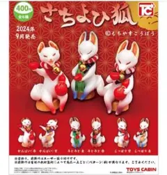 さちよひ狐 トイズキャビン 全６種 コンプリート もちや幸こうぼう