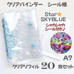 【嬉しいシール付き】A7 クリアバインダー 星 リフィル付き スター