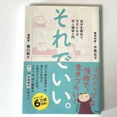 それでいい。 自分を認めてラクになる対人関係入門　細川貂々　水島広子
