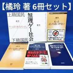 【橘 玲 著 6冊セット】上級国民/下級国民、もっと言ってはいけない 他