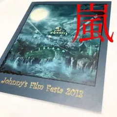 ジャニーズフィルムフェスタ ジャニーズ 嵐 亀梨 生田斗真 安田 大野智 二宮