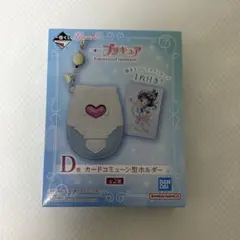 プリキュア　一番くじ　D賞　カードコミューン型ホルダー　キュアホワイト
