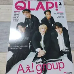 QLAP! 2月号 Aえ！group特集　抜けあり
