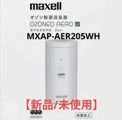 ✨マクセル　OZONEO AEROμ 除菌消臭器 MXAP-AER205WHのサムネイル