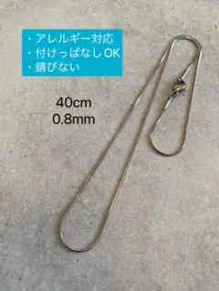 高品質!!スネークチェーン・シルバー・40cm・0.8mm  ラスト1点