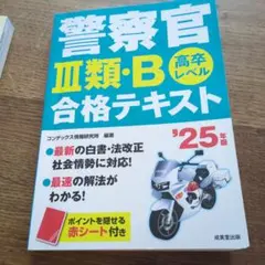警察官Ⅲ類・B 合格テキスト '26年版 高卒レベル - メルカリ