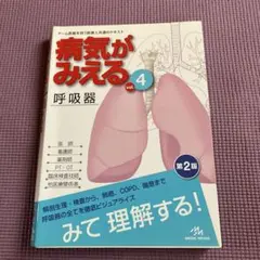 病気がみえる vol.4 (呼吸器)第2版
