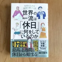 世界の一流は「休日」に何をしているのか
