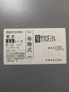 1998年 GⅠ 朝日杯3歳ステークス 単勝式馬券 アドマイヤコジーン
