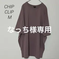 【新品未使用CHIP CLIP】5分袖オーバーサイズカットソー M モーヴピンクのサムネイル